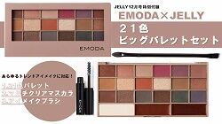 EMODA 21色ビッグパレットセット