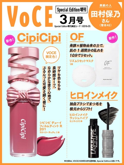 VOCE SPECIAL 2026年 3月号 増刊 : 雑誌付録パトロール