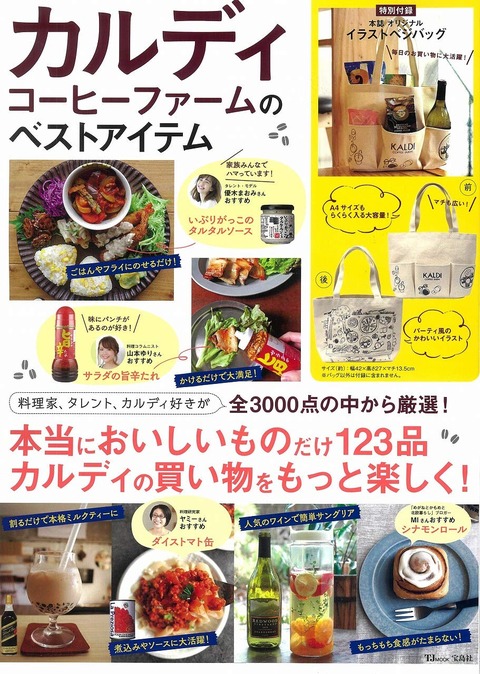カルディコーヒーファームのベストアイテム 表紙