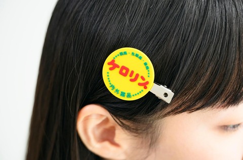 ケロリン スパバッグ&前髪クリップ 4