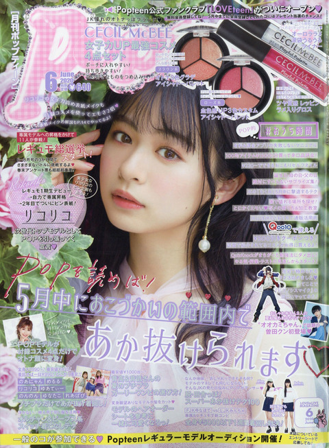 Popteen(ポップティーン) 2020年 6月号