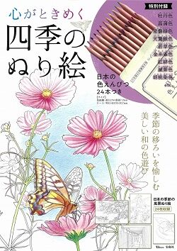 心がときめく四季のぬり絵