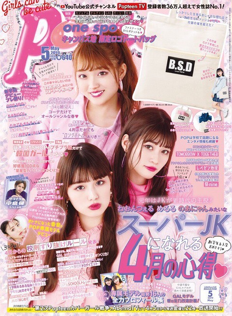 Popteen(ポップティーン) 2019年 5月号 表紙