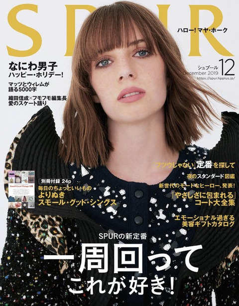 SPUR(シュプール) 2019年 12月号 特別版