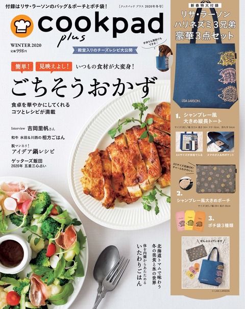 cookpad plus(クックパッド プラス) 2019年 冬号