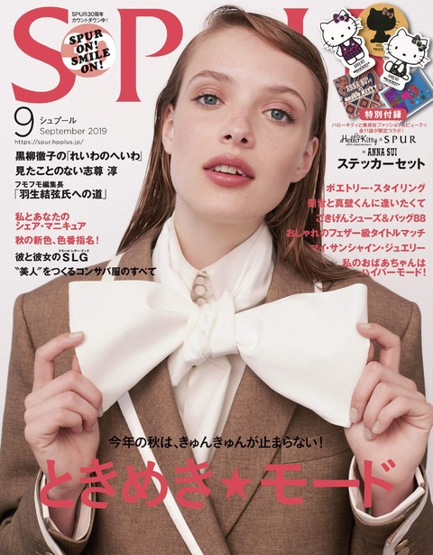 SPUR(シュプール) 2019年 9月号