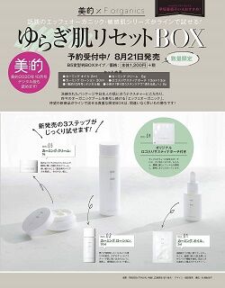 美的×F organics(エッフェオーガニック) ゆらぎ肌リセットBOX