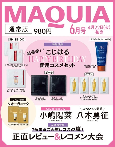 MAQUIA (マキア) 2025年 6月号 : 雑誌付録パトロール