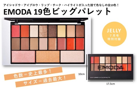 EMODA(エモダ) 19色マルチパレット