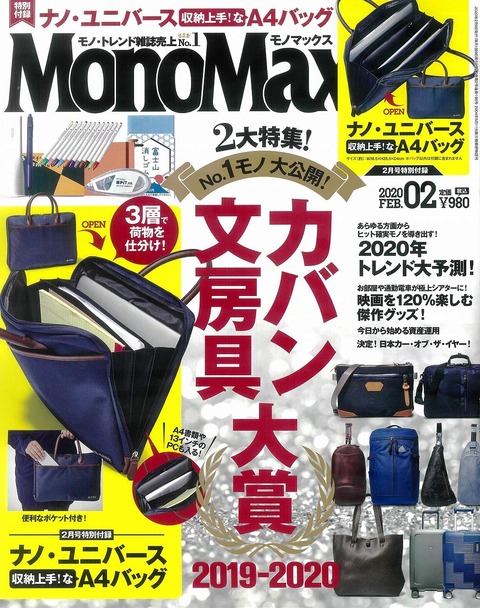 MonoMax(モノマックス) 2020年 2月号