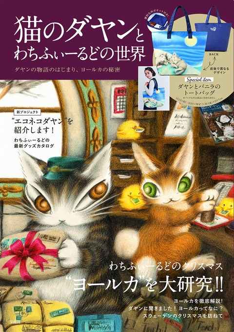 猫のダヤンとわちふぃーるどの世界