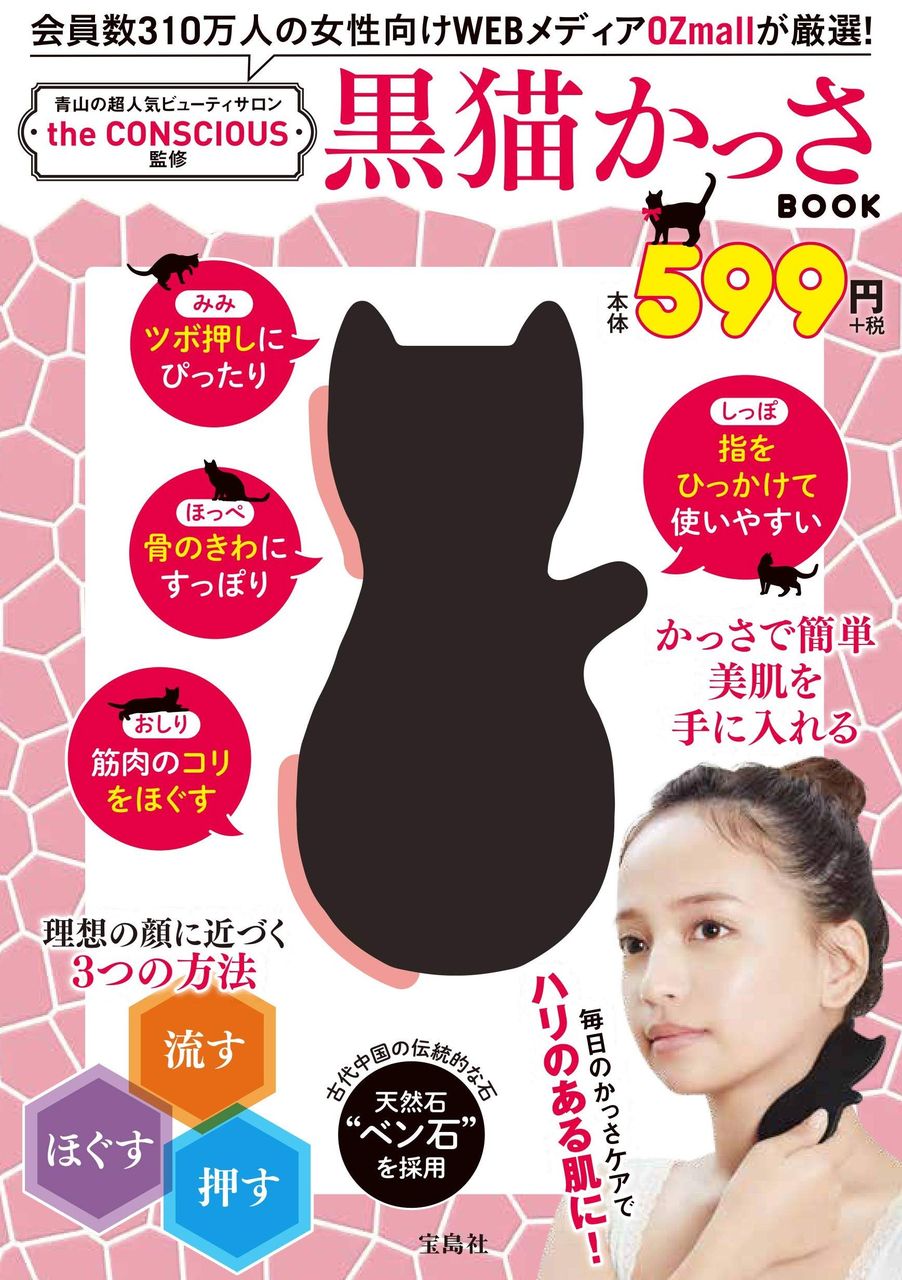 青山の超人気ビューティサロン The Conscious監修 黒猫かっさ Book ムック本付録 黒猫かっさ 雑誌付録パトロール