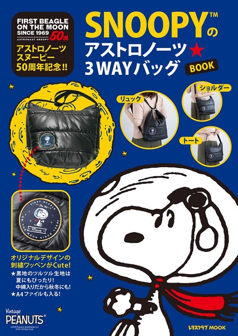 SNOOPYのアストロノーツ☆3WAYバッグBOOK