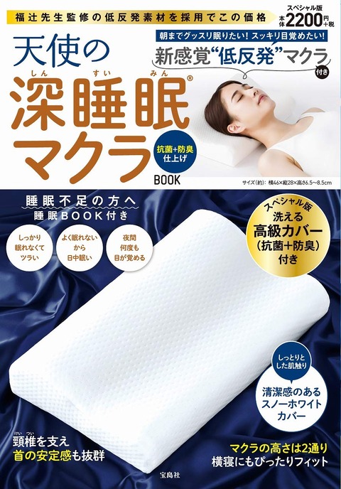 天使の深睡眠マクラBOOK 抗菌+防臭仕上げ