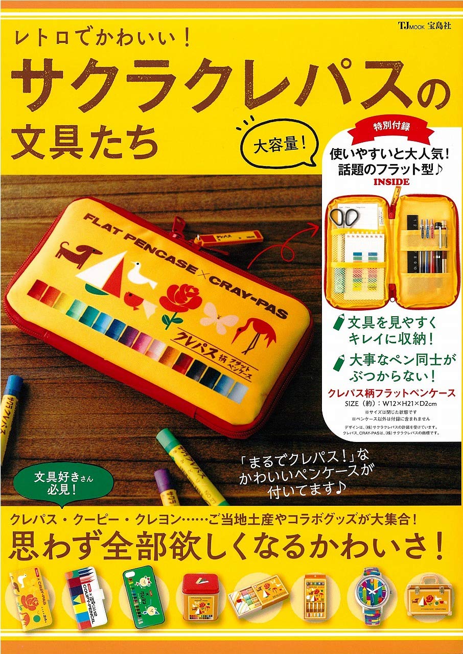 レトロでかわいい サクラクレパスの文具たち ムック本付録 クレパス柄フラットペンケース 雑誌付録パトロール レトロでかわいい サクラクレパスの文具たち ムック本付録 クレパス柄フラットペンケース 雑誌付録パトロール