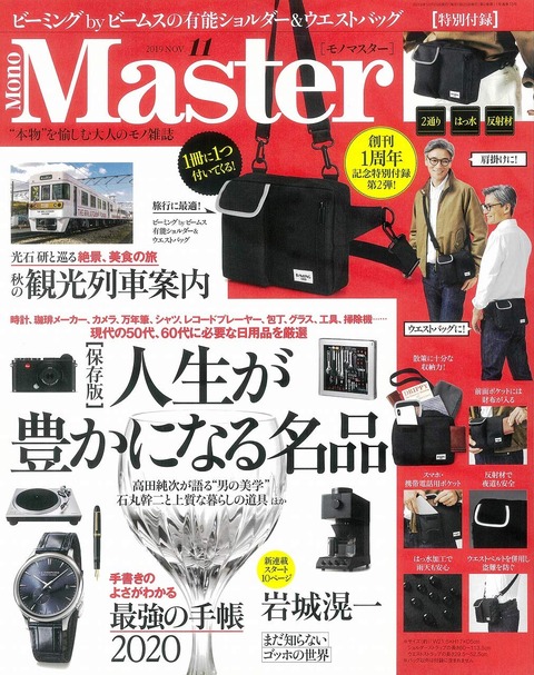 MonoMaster(モノマスター) 2019年 11月号