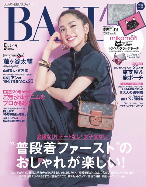 BAILA(バイラ) 2019年 5月号 表紙