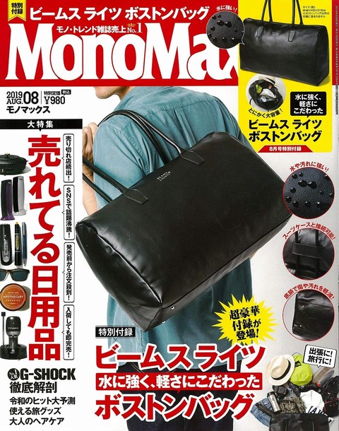 MonoMax(モノマックス) 2019年 8月号