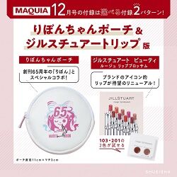 りぼんちゃん ポーチ&ジルスチュアート リップ