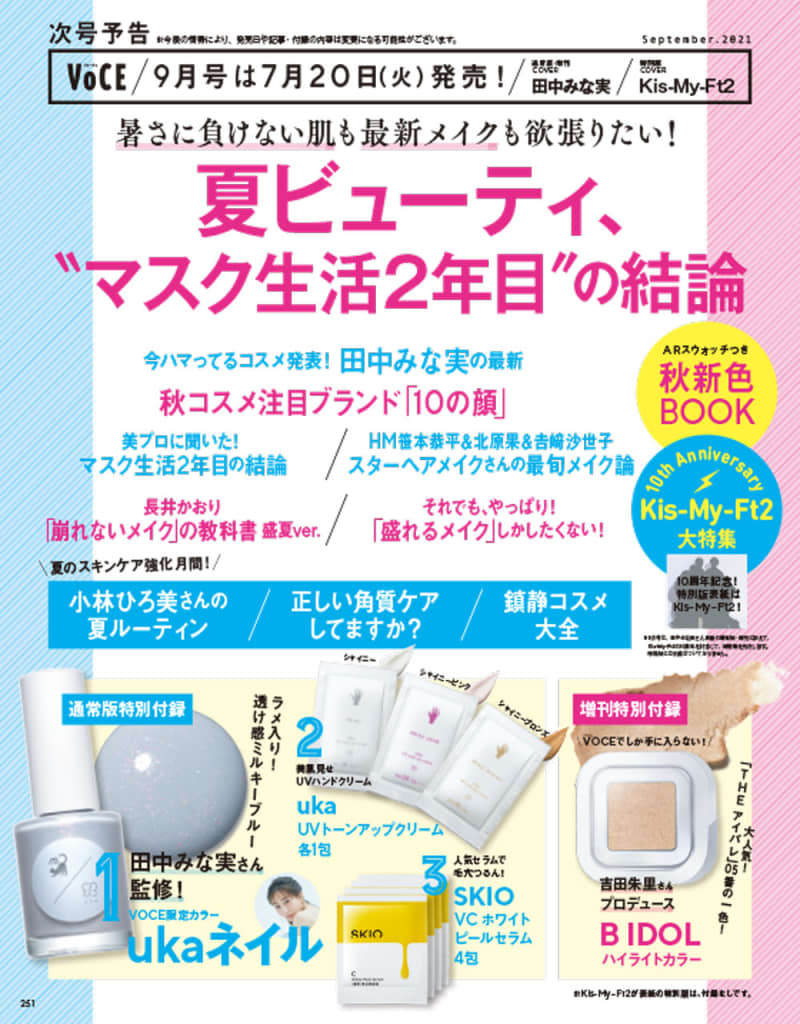 Voce ヴォーチェ 21年 9月号 雑誌付録 Ukaネイル 雑誌付録パトロール Voce ヴォーチェ 21年 9月号 雑誌付録 Ukaネイル 雑誌付録パトロール