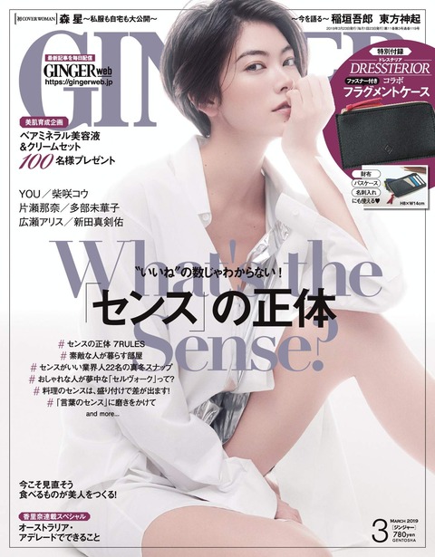 GINGER(ジンジャー) 2019年 3月号 表紙