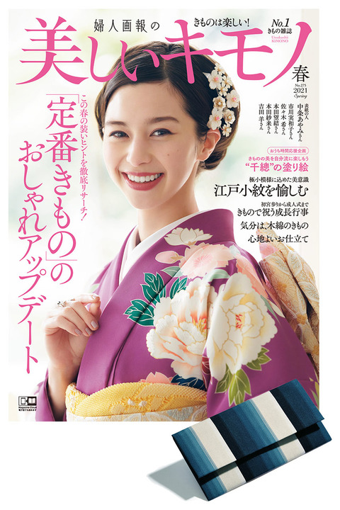 【ELLE SHOP限定】美しいキモノ 2021年 春号 × 特別セット