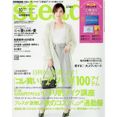 steady.(ステディ.) 2019年 10月号 増刊
