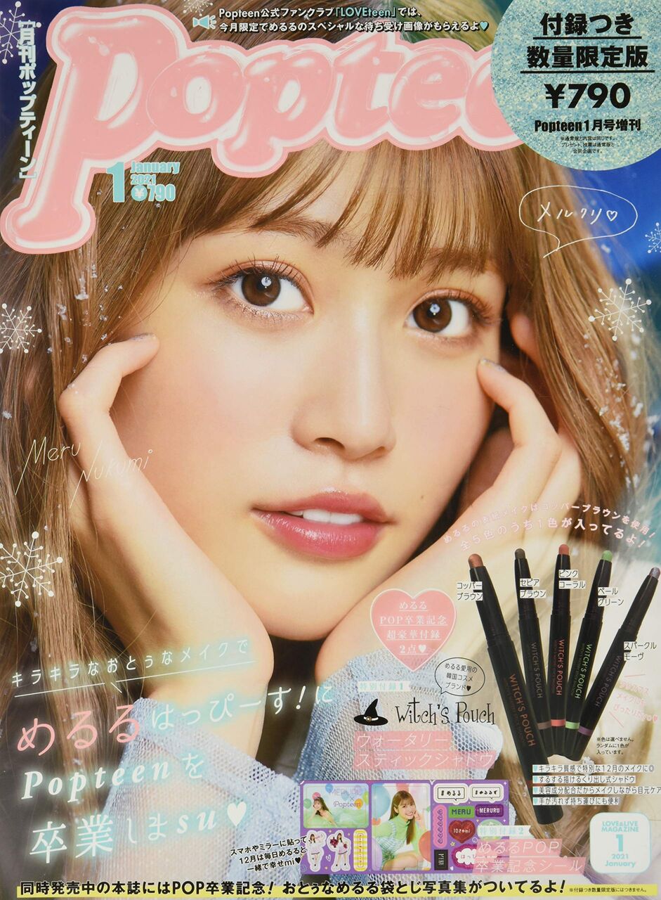 Popteen ポップティーン 21年 1月号 増刊 雑誌付録 Witch S Pouch ウォータリースティックシャドウ 雑誌 付録パトロール