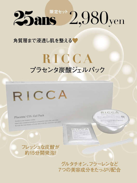 25ans2025年8月号×「RICCA」プラセンタ炭酸ジェルパック特別セット