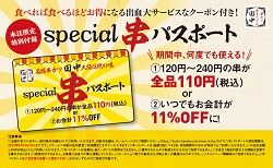 special串パスポート