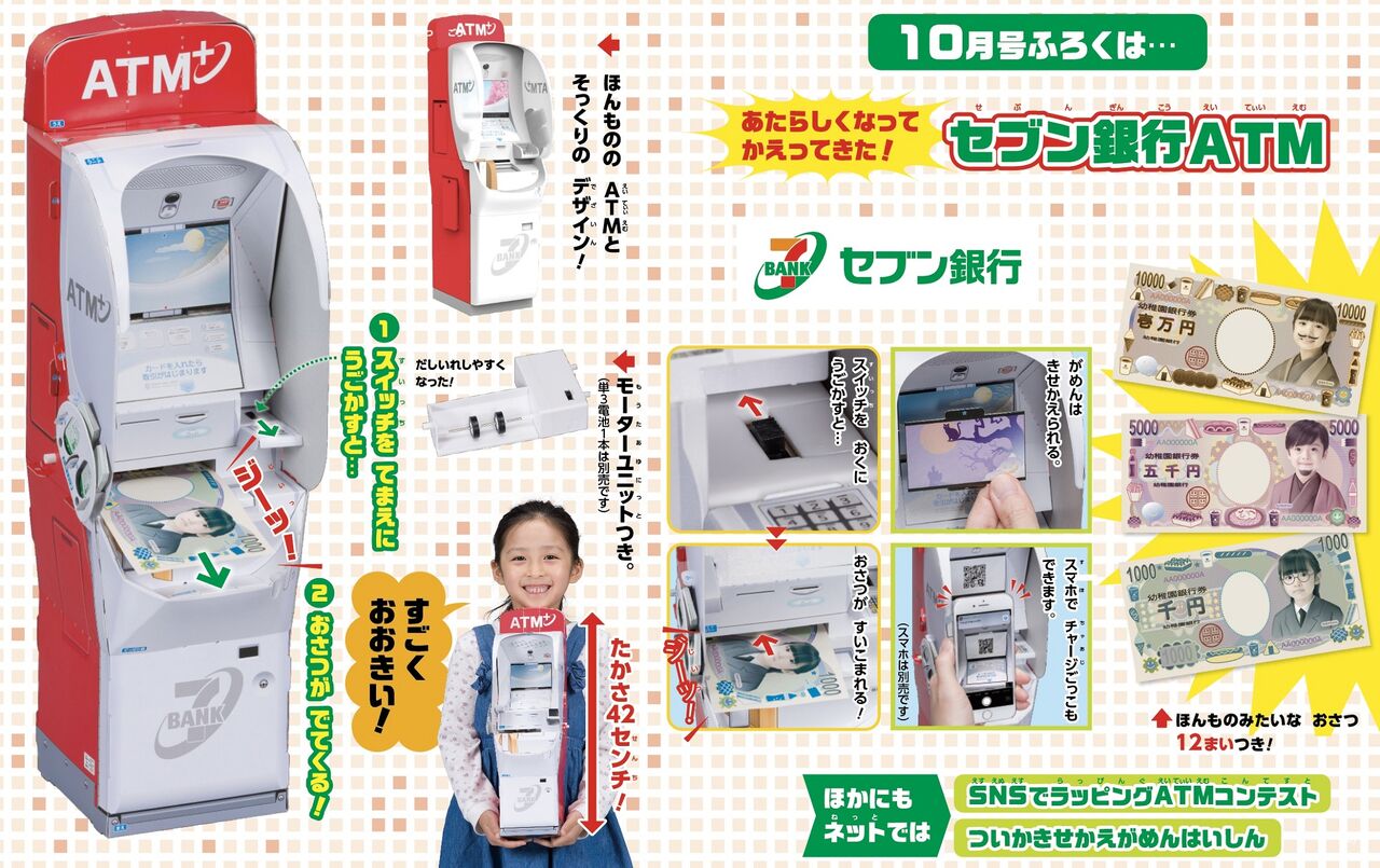 幼稚園 年 10月号 雑誌付録 セブン銀行atm 雑誌付録パトロール 幼稚園 年 10月号 雑誌付録 セブン銀行atm 雑誌付録パトロール