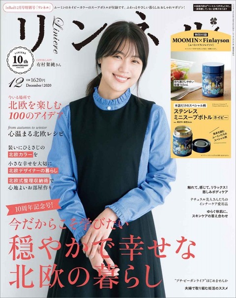 リンネル 2020年 12月号 宝島チャンネル特別号
