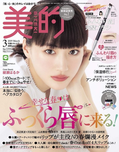 美的(BITEKI) 2019年 3月号 表紙