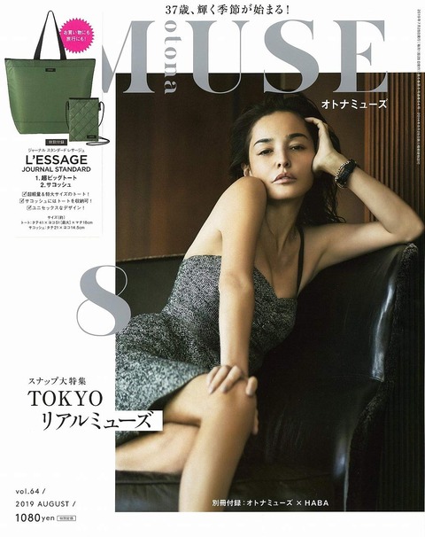 otona MUSE(オトナミューズ) 2019年 8月号