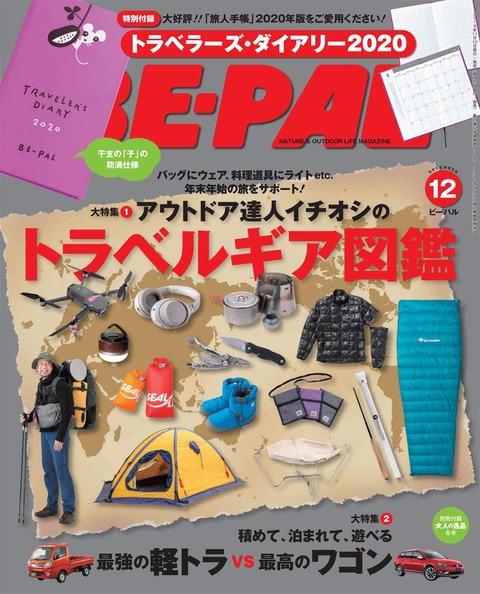 BE-PAL(ビーパル) 2019年 12月号