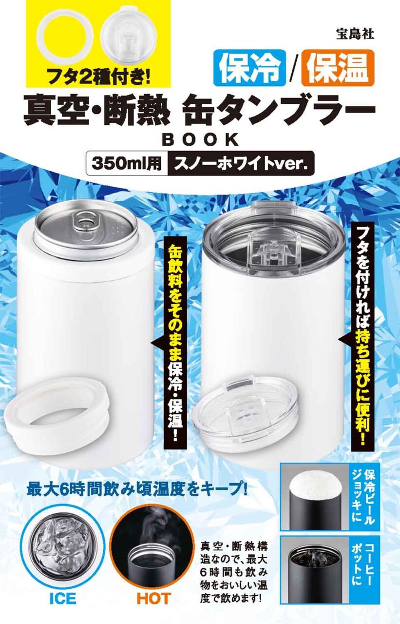 保冷 保温 真空 断熱 缶タンブラーbook 350ml用スノーホワイトver ムック本付録 缶タンブラー 雑誌付録パトロール