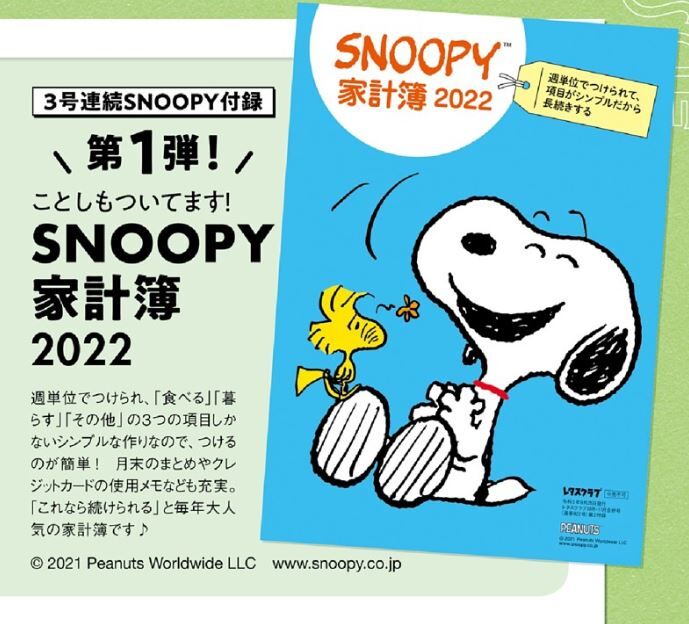 レタスクラブ 21年 10月号 雑誌付録 スヌーピー 家計簿22 雑誌付録パトロール レタスクラブ 21年 10月号 雑誌付録 スヌーピー 家計簿22 雑誌付録パトロール