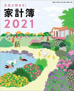 お金が貯まる! 家計簿2021