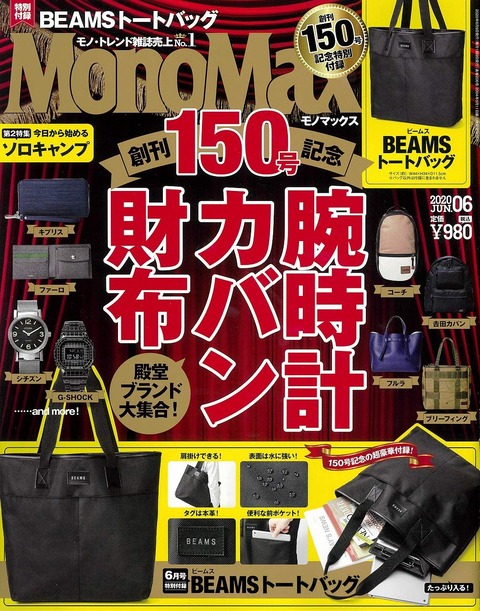 MonoMax(モノマックス) 2020年 6月号
