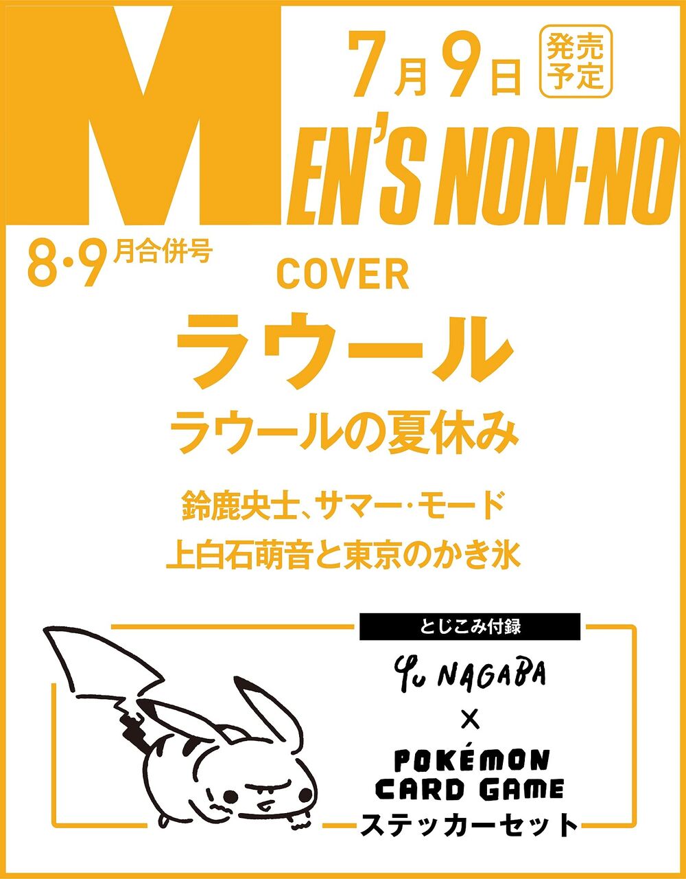 Men S Nonno メンズノンノ 21年 8 9月 合併号 雑誌付録 Yu Nagaba ポケモンカードゲーム ステッカーセット 雑誌付録パトロール