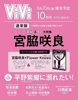 ViVi(ヴィヴィ) 2021年 10月号