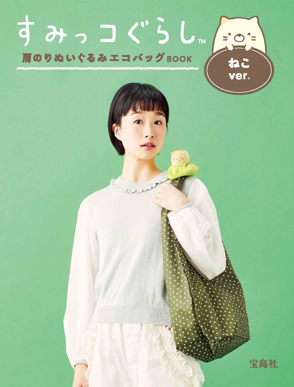 すみっコぐらし 肩のりぬいぐるみエコバッグbook ねこver ムック本付録 ぬいぐるみ付きエコバッグ 雑誌付録パトロール すみっコぐらし 肩のりぬいぐるみエコバッグbook ねこver ムック本付録 ぬいぐるみ付きエコバッグ 雑誌付録パトロール