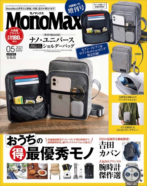 MonoMax(モノマックス) 2021年 5月号 増刊