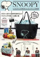 Snoopy レジカゴサイズのbigショッピングバッグ Book ムック本付録 レジカゴバッグ 雑誌付録パトロール Snoopy レジカゴサイズのbigショッピングバッグ Book ムック本付録 レジカゴバッグ 雑誌付録パトロール