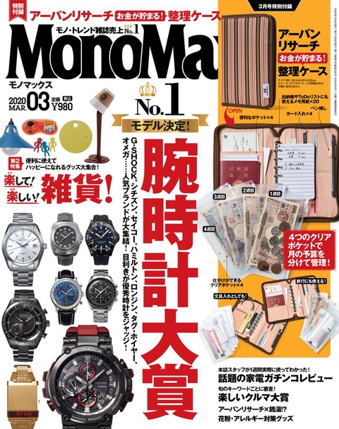 MonoMax(モノマックス) 2020年 3月号