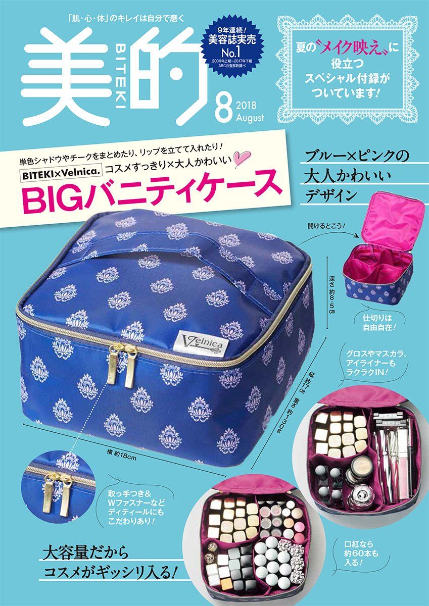 美的 Biteki 18年 8月号 雑誌付録 Biteki Voinica Bigバニティケース 雑誌付録パトロール