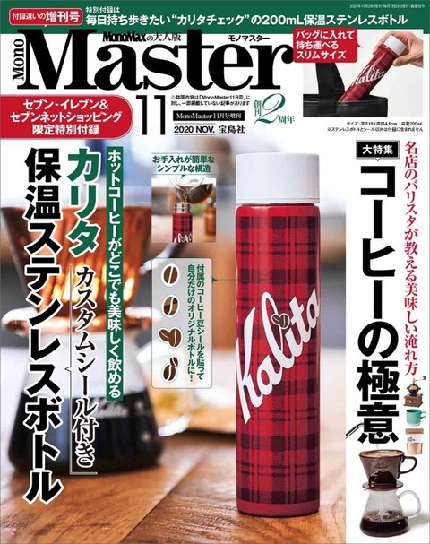 MonoMaster(モノマスター) 2020年 11月号 増刊