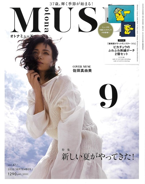 otona MUSE(オトナミューズ) 2020年 9月号