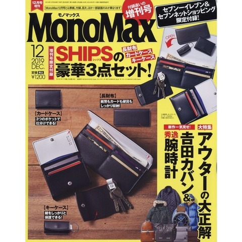 MonoMax(モノマックス) 2019年 12月号 増刊
