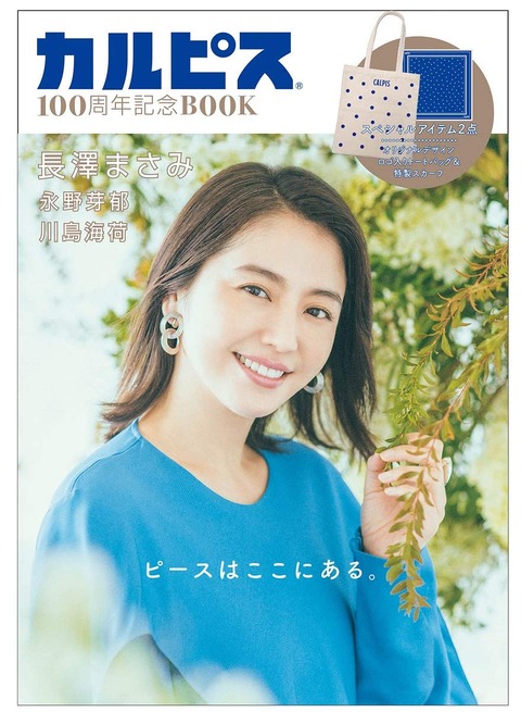カルピス100周年記念ブック